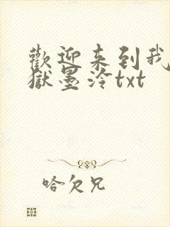 欢迎来到我的地狱墨泠txt