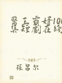 医王霸婿100集短剧在线观看