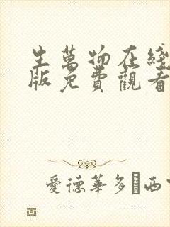 生万物在线完整版免费观看电视剧