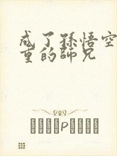 成了孙悟空最敬重的师兄