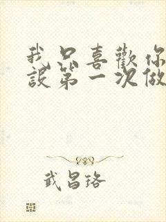 我只喜欢你的人设第一次做的是什么