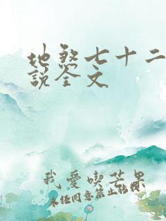 地煞七十二变小说全文