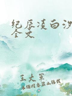 纪辰凌白汐小说全文