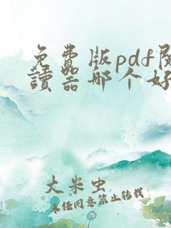 免费版pdf阅读器哪个好用