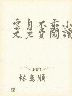 云月不乖小说全文免费阅读