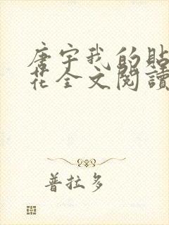 唐宇我的贴身校花全文阅读