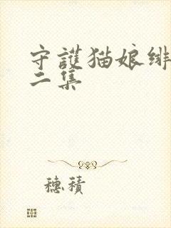 守护猫娘绯鞠第二集
