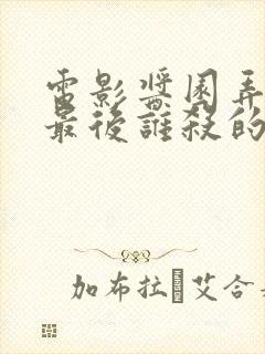 电影酱园弄凶手最后谁杀的