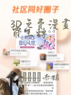 3D免费漫画斗罗玉转