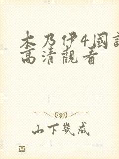 木乃伊4国语版高清观看