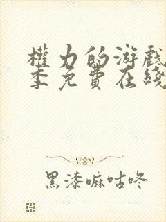 权力的游戏第八季免费在线观看