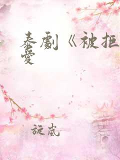 泰剧《被拒绝的爱