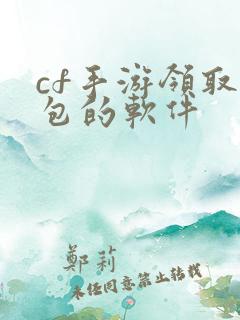 cf手游领取礼包的软件