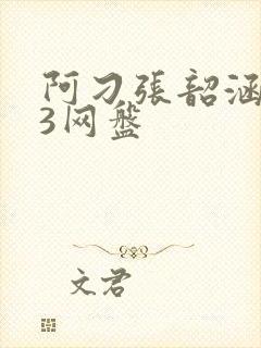 阿刁张韶涵mp3网盘