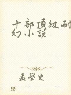 十部顶级耐看玄幻小说