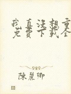 我真没想重生啊免费下载全文txt