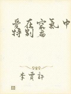 爱在空气中泰剧特别篇