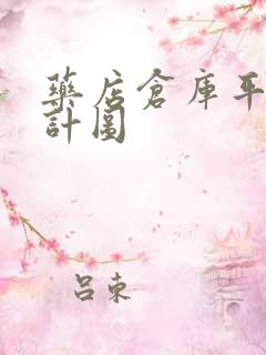 药店仓库平面设计图