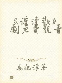 《渡清欢》电视剧免费观看