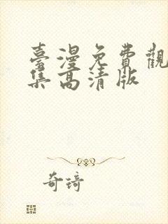 台漫免费观看全集高清版