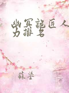 幽冥诡匠人物实力排名