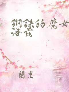 钢铁的魔女安妮洛兹