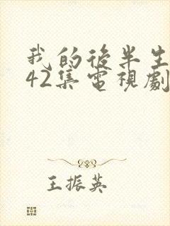 我的后半生免费42集电视剧剧情