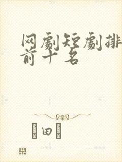 网剧短剧排行榜前十名