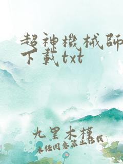超神机械师免费下载txt