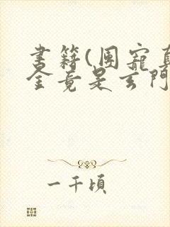 书籍(团宠真千金竟是玄门大佬)