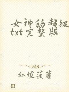 女神的超级狂医txt完整版