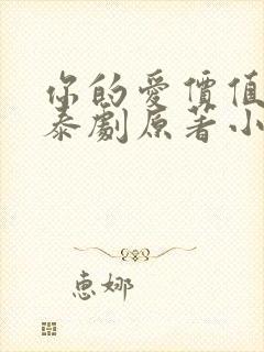 你的爱价值几许泰剧原著小说