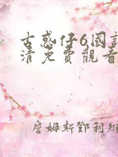 古惑仔6国语高清免费观看完整版