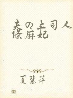 夫の上司人妻北条麻妃