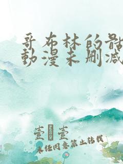 哥布林的骷髅洞动漫未删减版