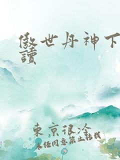 傲世丹神下载阅读