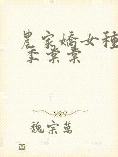 农家娇女种田忙 季棠棠