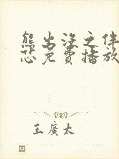 熊出没之伴我熊芯免费播放完整