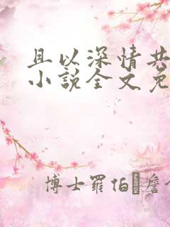 且以深情共余生小说全文免费阅读