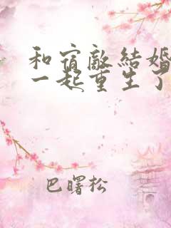 和宿敌结婚当天一起重生了林知落