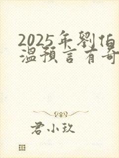 2025年刘伯温预言有奇人降世
