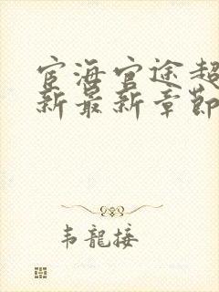 宦海官途超前更新最新章节