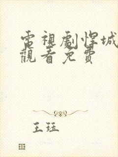 电视剧悍城在线观看免费