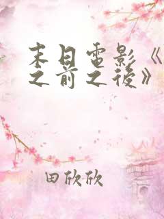 末日电影《明天之前之后》在线观看