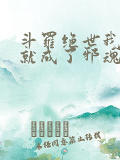 斗罗绝世我怎么就成了邪魂师了小说