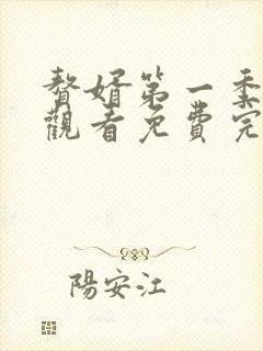 赘婿第一季在线观看免费完整版高清