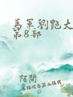 马军刘艳大结局第8部