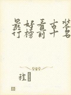 最好看古装剧排行榜前十名