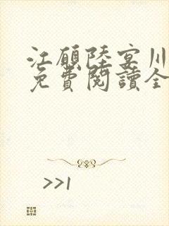 江愿陆宴川小说免费阅读全文