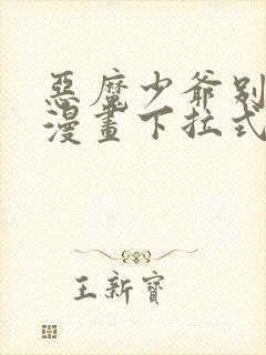 恶魔少爷别吻我漫画下拉式